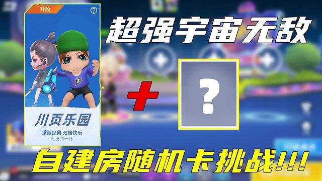 宇宙超强无敌秋川页自建房随机挑战！实况解说！