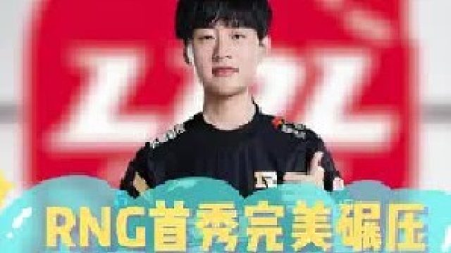 RNG首秀完美碾压，汤圆一打三丝毫不慌啊！