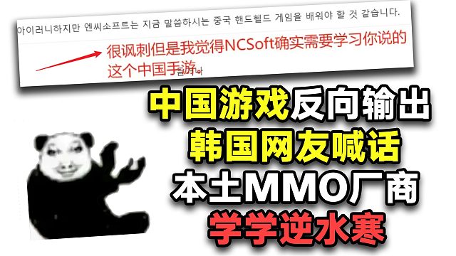 中国游戏反向输出，韩国网友喊话本土MMO厂商：学学逆水寒