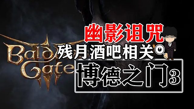 幽影诅咒-残月酒吧相关！博德之门3攻略-战斗篇