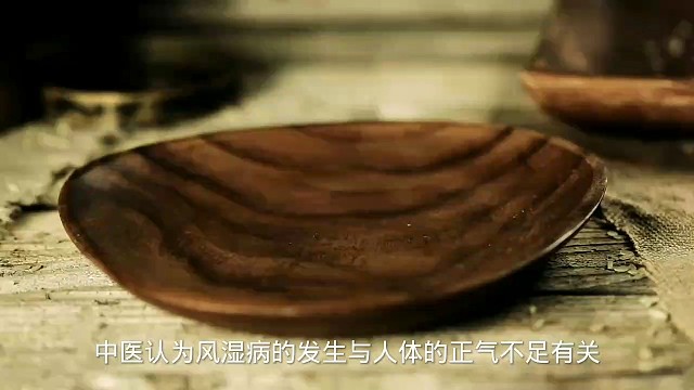 风湿也可以好好调理