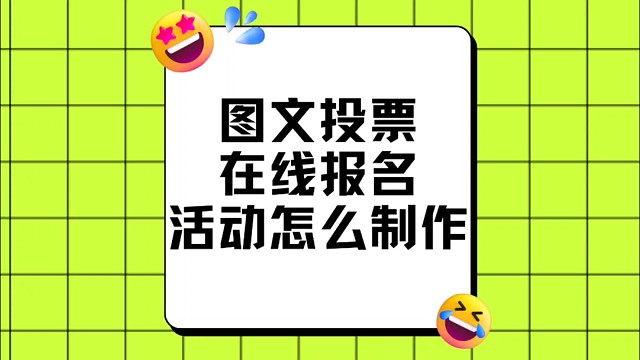 图文投票在线报名活动怎么制作