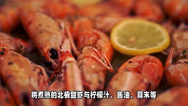北极甜虾的最佳吃法？揭开最佳吃法，让您的味蕾狂欢不停！