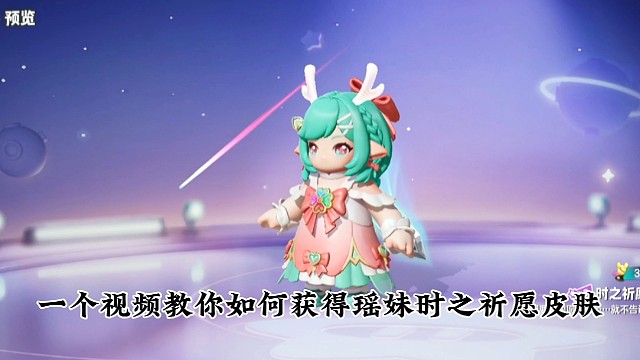 如何获得元梦之星瑶妹时之祈愿皮肤