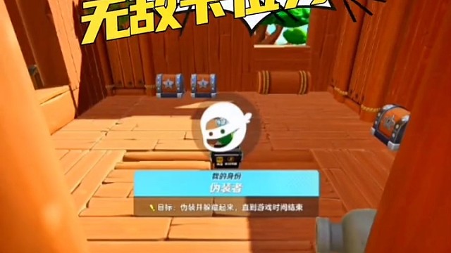 元梦之星躲猫猫无敌卡位分享