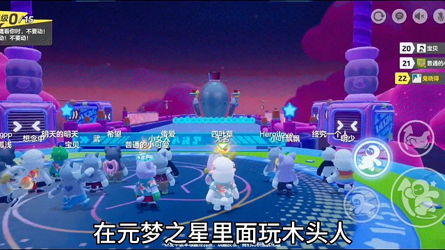 在元梦之星里面玩到了木头人！！！太好玩了