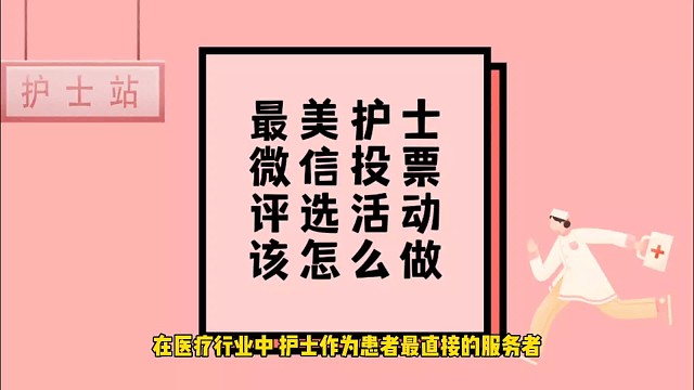 最美护士微信投票评选活动该怎么做