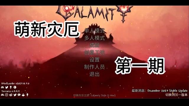 萌新灾厄第一期