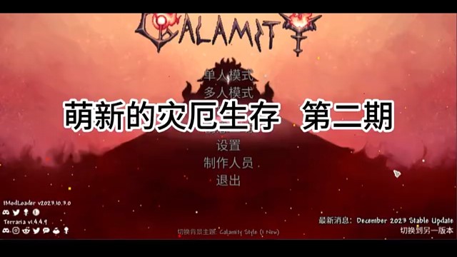 萌新灾厄 第二期