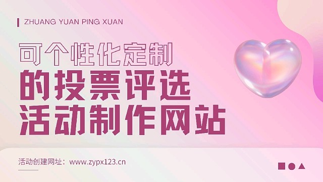 可个性化定制的投票评选活动制作网站