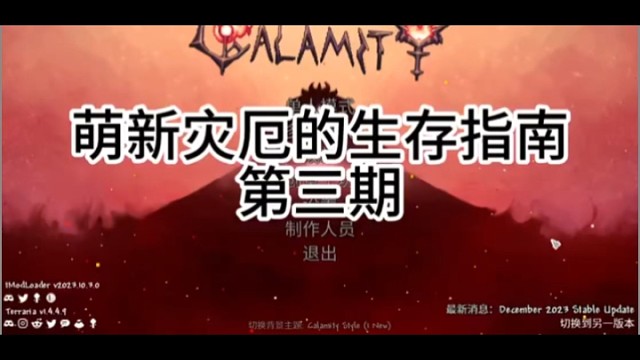 萌新灾厄第三期