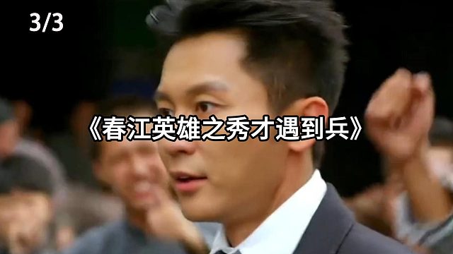 龙千言误打误撞成为大英雄  第3集