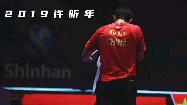 许昕曾在采访中说2019年一天多赛很多时候已经盯不住，有时候就是负责任的把球发过去