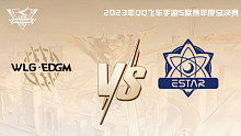 W.EDGM vs eStar QQ飞车手游年度总决赛