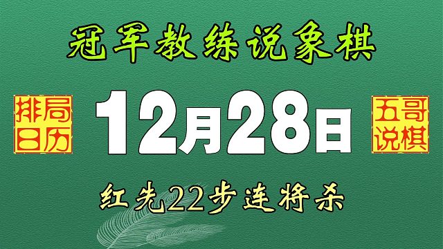 排局日历之《12月28日》