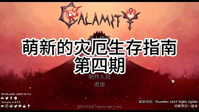 萌新的灾厄生存指南/第四期