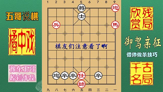 残局欣赏《御驾亲征》