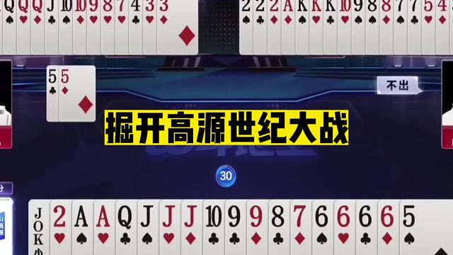 斗地主：掘开高源世纪大战！顶级控牌亮出绝招！百年难遇的巅峰战