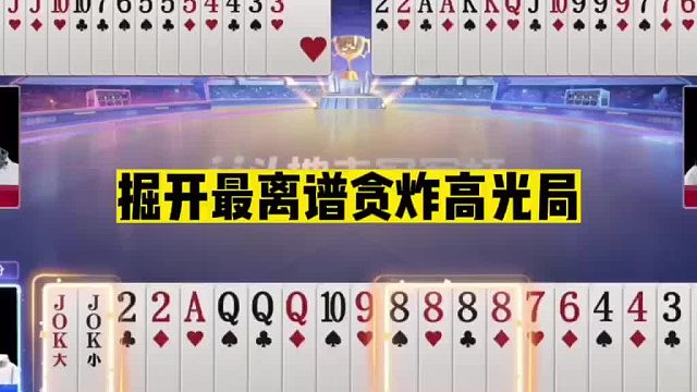 斗地主：掘开最离谱贪炸高光局！狂赢两炸上天庭！解说直呼太过瘾