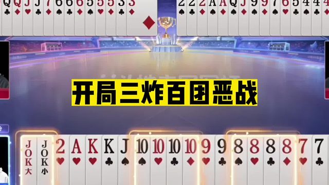斗地主：开局三炸百团恶战！一秒落炸放出绝招！三大高手决战紫禁