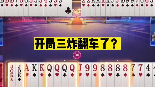 斗地主：开局三炸翻车了？神仙组合仿佛开挂！结局惊了我的姑奶奶