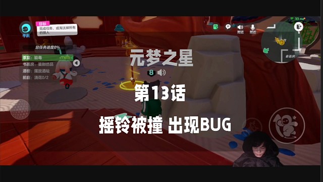 元梦之星第13话之摇铃被撞出现BUG