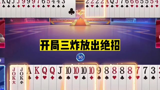 斗地主：开局三炸放出绝招！骗炸虚招名震天下！顶级藏炸惊艳全场