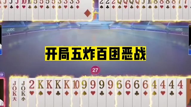 斗地主：开局五炸百团恶战！三大高手连丢六炸！掘开绝技绝地求生