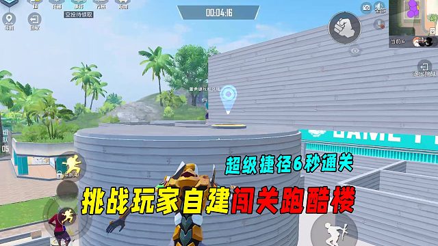 挑战玩家自建闯关跑酷楼！超级捷径6秒通关