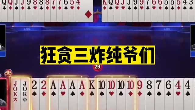 斗地主：狂贪三炸纯爷们！掘开三分大战阿酒！战力第一不是吃素的