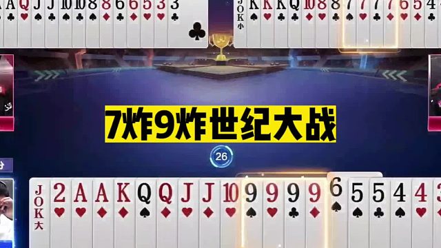 斗地主：7炸9炸世纪大战！玄冥二老神仙打架！掘开看完瑟瑟发抖