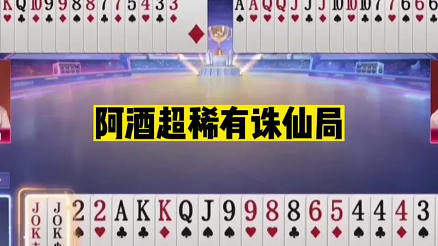 斗地主：阿酒超稀有诛仙局！神算盲炸万剑归宗！神炸盲送一剑封神