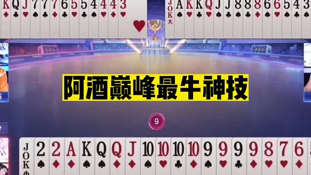 斗地主：阿酒巅峰最牛神技！九十连炸排山倒海！战力前5名不虚传