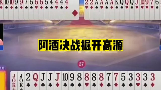 斗地主：阿酒决战掘开高源！四炸神牌反输三炸！五炸全响竟被揍哭