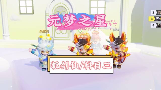 元梦之星狐剑仙科目三！