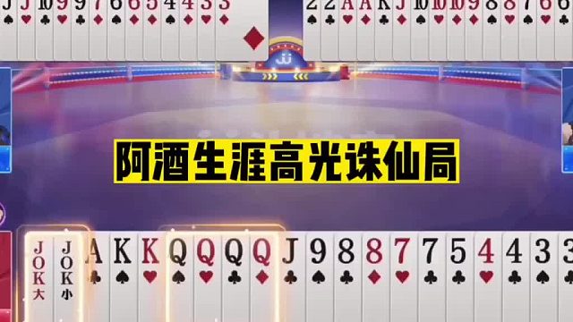 斗地主：阿酒生涯高光诛仙局！两炸哐哐一顿暴揍！摄像头前发怒了