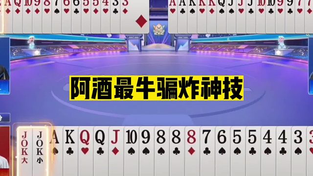 斗地主：阿酒最牛骗炸神技！旭旭宝宝最强战友！战力第二仅次掘开
