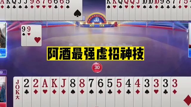 斗地主：阿酒最强虚招神技！预判藏牌高深莫测！5分钟才看懂玄机