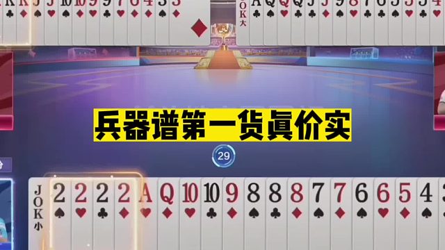 斗地主：兵器谱第一货真价实！掘开最离谱控牌！明牌打不出这效果