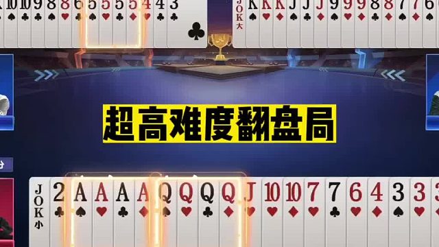 斗地主：超高难度翻盘局！三炸团战十年功底！这牌能打赢够吹十年