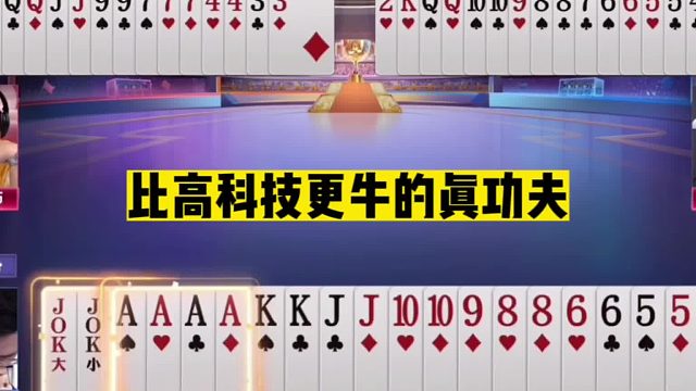 斗地主：比高科技更牛的真功夫！不作弊也能翻盘！阿酒名不虚传