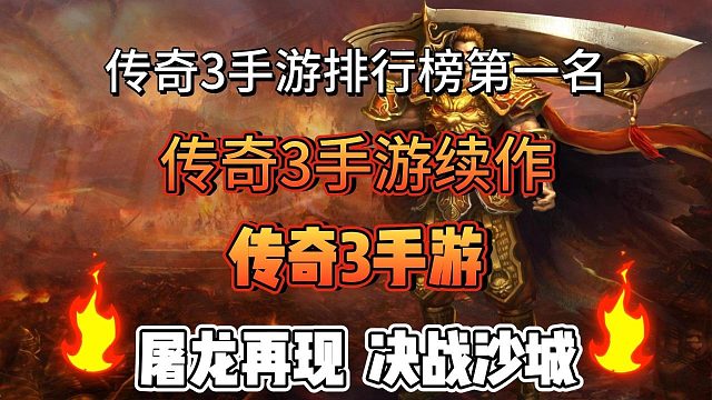 传奇3手游：重温经典，战斗永恒，1.45版本，不灭的荣耀！