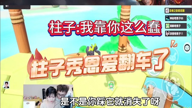 柱子:我靠你这么蠢，柱子夫妻档秀恩爱翻车了