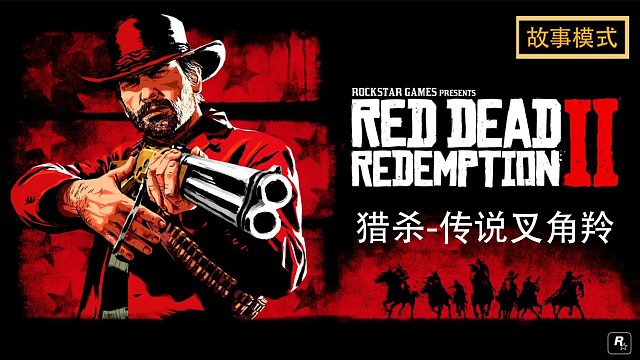荒野大镖客2：猎杀-传说叉角羚