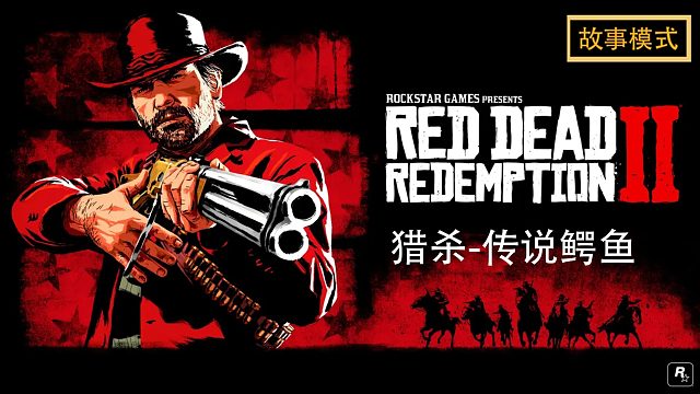 荒野大镖客2：猎杀-传说鳄鱼