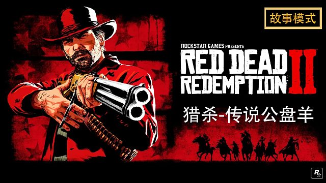 荒野大镖客2：猎杀-传说公盘羊