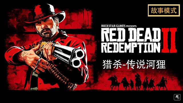 荒野大镖客2：猎杀-传说河狸