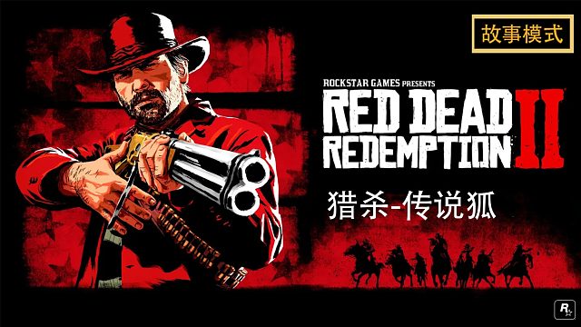 荒野大镖客2：猎杀-传说狐