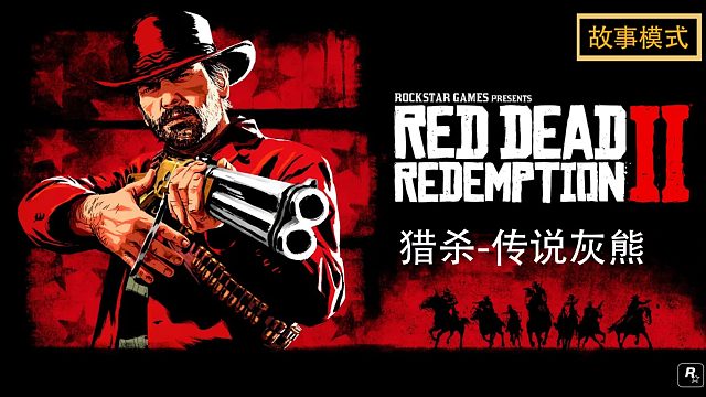荒野大镖客2：猎杀-传说灰熊