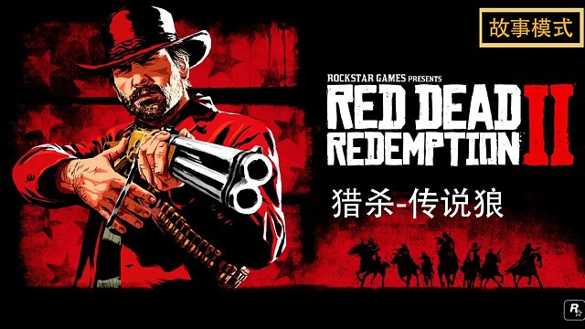 荒野大镖客2：猎杀-传说狼